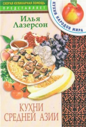 обложка книги Кухни Средней Азии - Илья Лазерсон