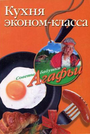 обложка книги Кухня эконом-класса - Агафья Звонарева