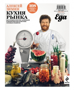обложка книги Кухня рынка - Алексей Зимин
