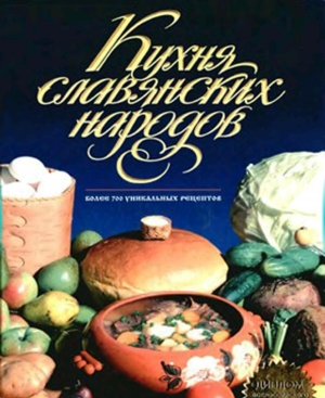 обложка книги Кухня славянских народов - Эльмира Меджитова