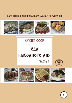 обложка книги Кухня СССР. Еда выходного дня. Часть 1 - Александр Коренюгин