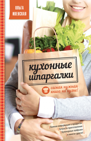обложка книги Кухонные шпаргалки - Ольга Ивенская