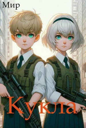 обложка книги Кукла 10 (СИ) - Мир