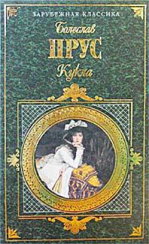 обложка книги Кукла - Болеслав Прус