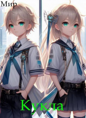 обложка книги Кукла 5 (СИ) - Мир