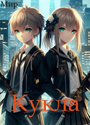 обложка книги Кукла 8 (СИ) - Мир