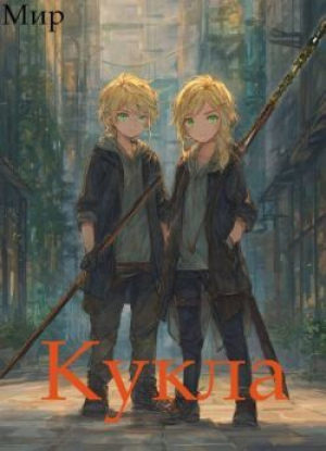 обложка книги Кукла 9 (СИ) - Мир