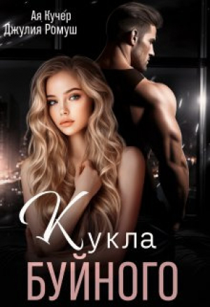 обложка книги Кукла Буйного (СИ) - Джулия Ромуш
