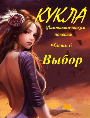 обложка книги Кукла, часть 6. Выбор - Александр Кузнецов