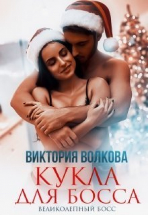 обложка книги Кукла для босса (СИ) - Виктория Волкова