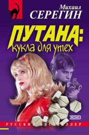 обложка книги Кукла для утех - Михаил Серегин