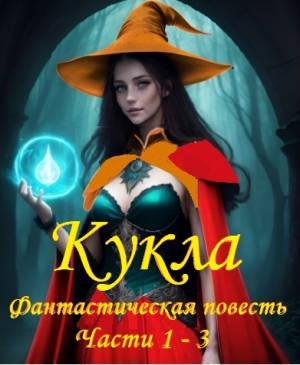 обложка книги Кукла, фантастическая повесть, части 1 - 3 - Александр Кузнецов