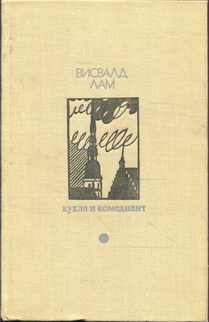 обложка книги Кукла и комедиант (сборник) - Висвалд Лам