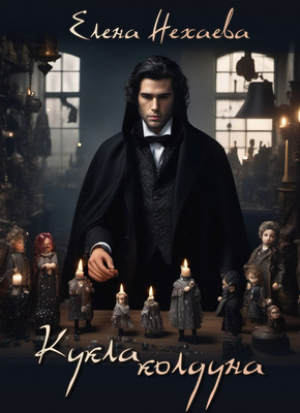 обложка книги Кукла колдуна (СИ) - Елена Нехаева