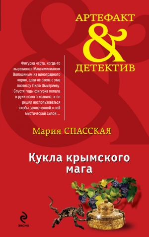 обложка книги Кукла крымского мага - Мария Спасская