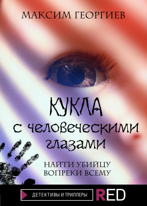 обложка книги Кукла с человеческими глазами - Максим Георгиев