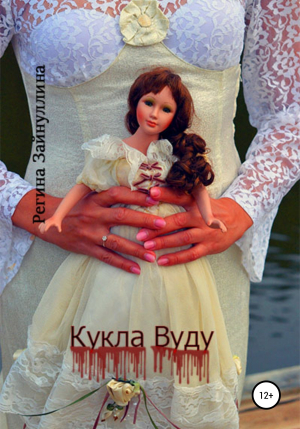 обложка книги Кукла Вуду - Регина Зайнуллина