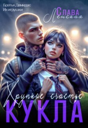 обложка книги Кукла. Хрупкое счастье (СИ) - Слава Ленская