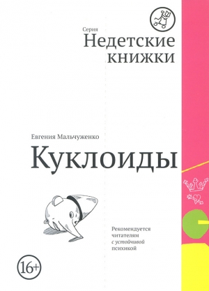 обложка книги Куклоиды - Евгения Мальчуженко