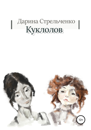 обложка книги Куклолов - Дарина Стрельченко