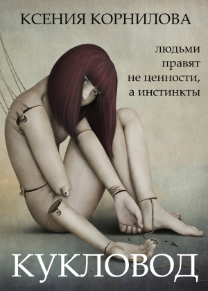 обложка книги Кукловод - Ксения Корнилова