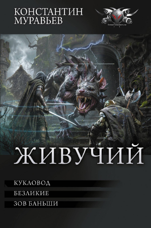 обложка книги Кукловод. Безликие. Зов Баньши (сборник) - Константин Муравьев