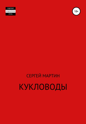 обложка книги Кукловоды - Сергей Мартин