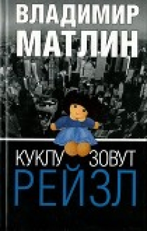 обложка книги Куклу зовут Рейзл - Владимир Матлин