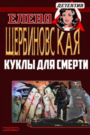 обложка книги Куклы для смерти (СИ) - Татьяна Кабзистая