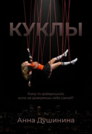 обложка книги Куклы (СИ) - Анна Душинина