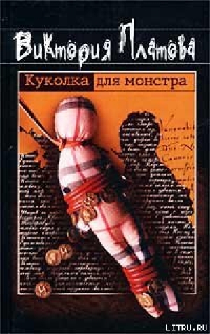 обложка книги Куколка для монстра - Виктория Платова