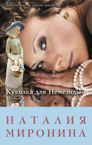 обложка книги Куколка для Немезиды - Наталия Миронина