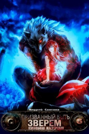 обложка книги Кукольная мастерская (СИ) - Андрей Сантана