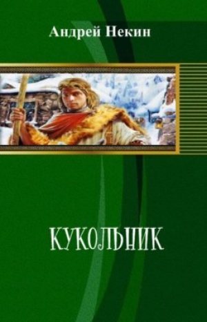 обложка книги Кукольник (СИ) - Андрей Некин