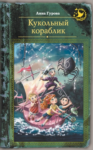 обложка книги Кукольный кораблик - Анна Гурова