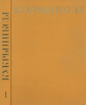 обложка книги Кукрыниксы иллюстраторы. Собрание сочинений в 4-х томах, том 1 - Кукрыниксы (иллюстраторы)