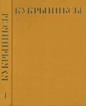 обложка книги Кукрыниксы (иллюстраторы). Собрание сочинений в 4-х томах, том 4 - Кукрыниксы (иллюстраторы)