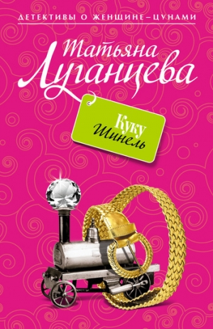 обложка книги Куку Шинель - Татьяна Луганцева