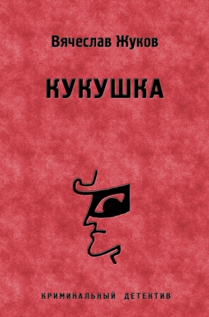 обложка книги Кукушка - Вячеслав Жуков