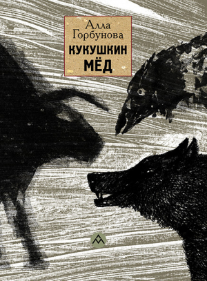 обложка книги Кукушкин мёд - Алла Горбунова