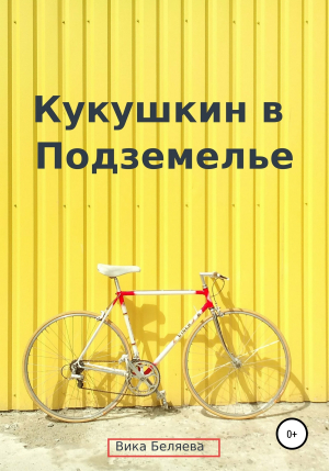 обложка книги Кукушкин в Подземелье - Вика Беляева
