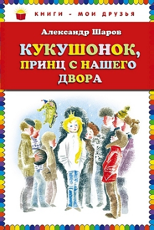 обложка книги Кукушонок, принц с нашего двора - Александр Шаров