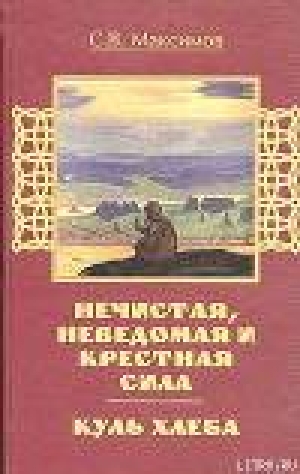 обложка книги Куль хлеба и его похождения - Сергей Максимов