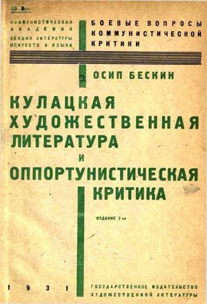 обложка книги Кулацкая художественная литература и оппортунистическая критика - Осип Бескин