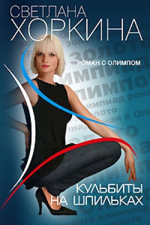 обложка книги Кульбиты на шпильках - Светлана Хоркина