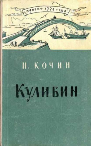обложка книги Кулибин - Николай Кочин