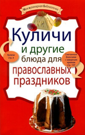 обложка книги Куличи и другие блюда для православных праздников - рецептов Сборник