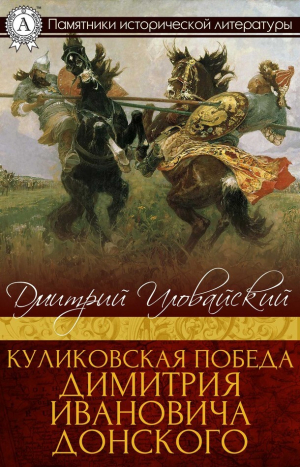 обложка книги Куликовская победа Димитрия Ивановича Донского - Дмитрий Иловайский