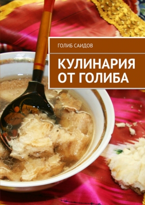 обложка книги Кулинария от Голиба - Голиб Саидов