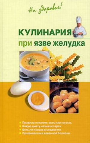 обложка книги Кулинария при язве желудка - Наталья Пчелинцева